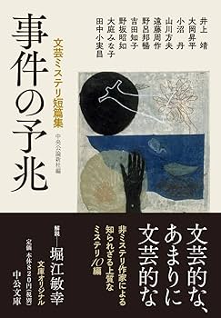 Amazon.co.jp: 事件の予兆-文芸ミステリ短篇集 (中公文庫 ち 8-8